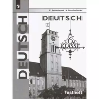 Немецкий язык. 6 класс. Testheft. Контрольные задания для подготовки к ОГЭ к учебнику И.Л.Бима, издание 7-е, стереотипное. Семенцова Е.А., Резниченко