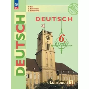 Немецкий язык. 6 класс. Учебник. 2 части. Издание 17-е, переработанное. Бим И.Л., Садомова Л.В., Санникова Л.М.
