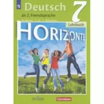 Немецкий язык. 7 класс. Горизонты. 10-е издание. ФГОС. Аверин М.М., Джин Ф., Рорман Л.