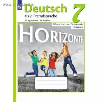 Немецкий язык. 7 класс. Horizonte. Лексика и грамматика. Сборник упражнений. Лытаева М. А., Базина Н. В.