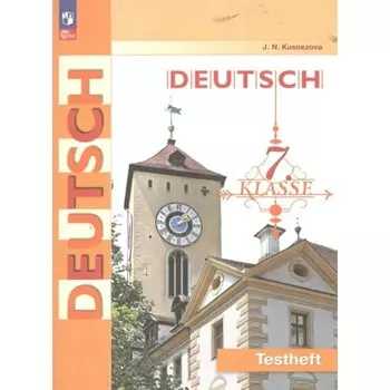 Немецкий язык. 7 класс. Контрольные задания. Кузнецова Е.Н.