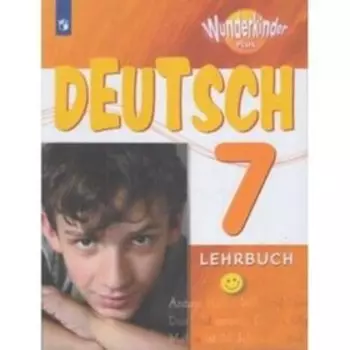 Немецкий язык. 7 класс. Вундеркинды. Плюс Углубленное изучение. 2-е издание. ФГОС. Радченко О.А., Конго И.Ф., Хебелер Г.