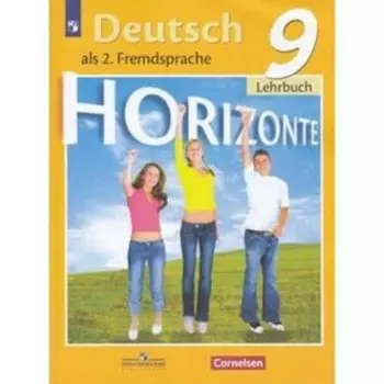 Немецкий язык. 9 класс. Горизонты. 9-е издание. ФГОС. Аверин М.М., Джин Ф., Рорман Л. и другие