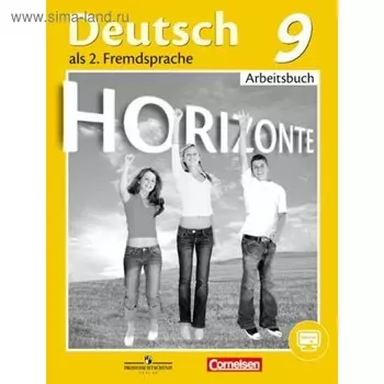 Немецкий язык. 9 класс. Рабочая тетрадь. Аверин М. М.