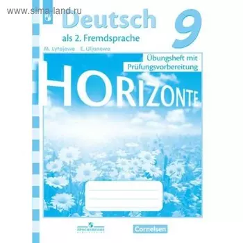 Немецкий язык. 9 класс. Тренировочные задания для подготовки к ОГЭ. Лытаева М. А., Ульянова Е. С.