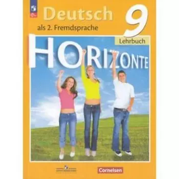 Немецкий язык. 9 класс. Учебник. Издание 11-е, переработанное. Аверин М.М., Джин Ф., Рорман Л.