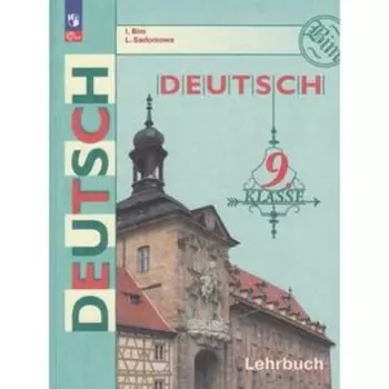 Немецкий язык. 9 класс. Учебник. Издание 13-е, переработанное. Бим И.Л., Садомова Л.В.