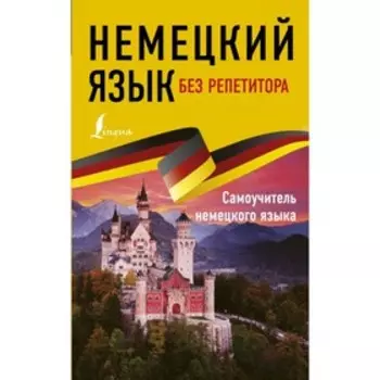 Немецкий язык без репетитора. Самоучитель немецкого языка. Нестерова Е. А.
