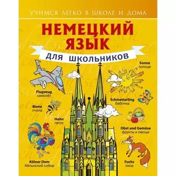 Немецкий язык для школьников