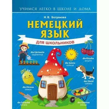 Немецкий язык для школьников. Богданова Н.В.