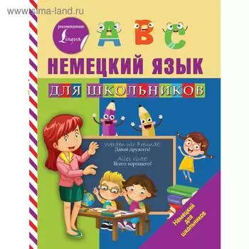 Немецкий язык для школьников. Матвеев С. А.