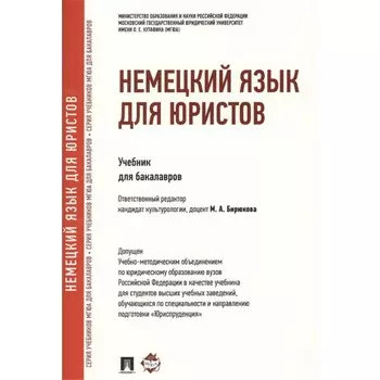 Немецкий язык для юристов. Учебник. Бирюкова М.