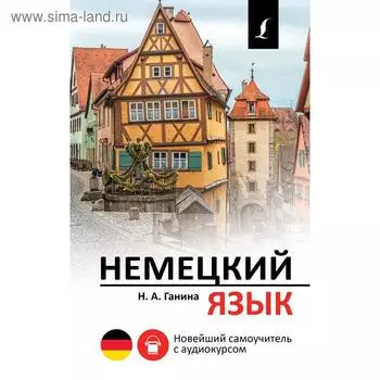 Немецкий язык. Новейший самоучитель с аудиокурсом. Ганина Н. А.
