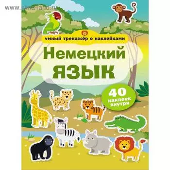 Немецкий язык. Умный тренажёр с наклейками