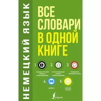 Немецкий язык. Все словари в одной книге: Немецко-русский словарь с произношением. Русско-немецкий с произношением