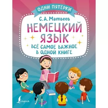 Немецкий язык: всё самое важное в одной книге. Матвеев С.А.