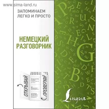 Немецкий разговорник