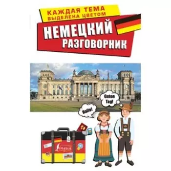 Немецкий разговорник