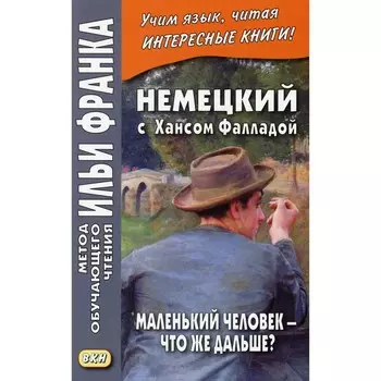 Немецкий с Хансом Фалладой. Маленький человек - что же дальше? / Hans Fallada