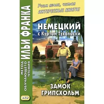 Немецкий с Куртом Тухольским. Замок Грипсхольм. Сакоян Е.