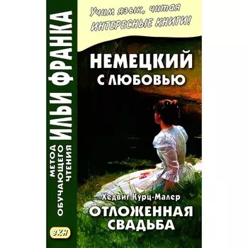Немецкий с любовью. Хедвиг Курц-Малер. Отложенная свадьба. Hedwig Courths-Mahler. Di Flucht vor der Ehe
