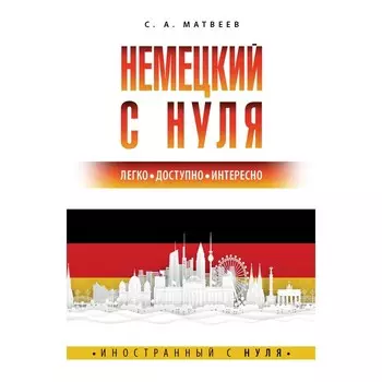 Немецкий с нуля. Матвеев С.А.