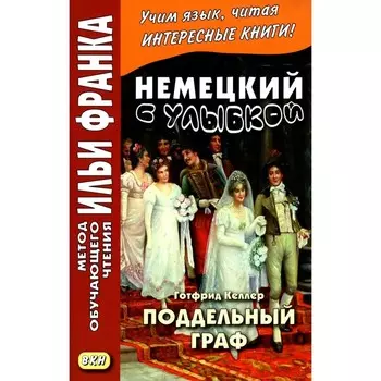 Немецкий с улыбкой. Готфрид Келлер. Поддельный гра. Gottfried Keller. Kleider machen Leute