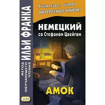 Немецкий со Стефаном Цвейгом. Амок. Бессонова И.