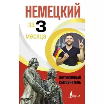 Немецкий за 3 месяца. Интенсивный самоучитель. Листвин Д.А.