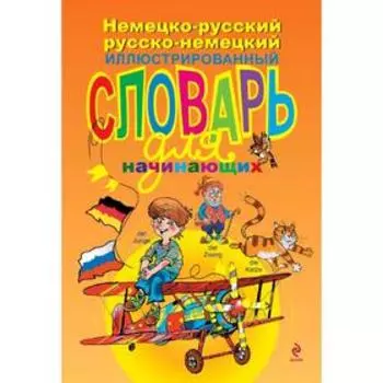Немецко-русский русско-немецкий иллюстрированный словарь для начинающих, Эсновал А.