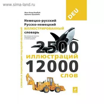 Немецко-русский русско-немецкий иллюстрированный словарь, Под общей редакцией Ж.-К. Корбея