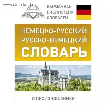 Немецко-русский. Русско-немецкий словарь с произношением. Матвеев С.А.