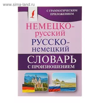 Немецко-русский. Русско-немецкий словарь с произношением. Матвеев С.А.