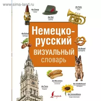 Немецко-русский визуальный словарь