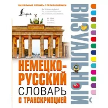 Немецко-русский визуальный словарь с транскрипцией