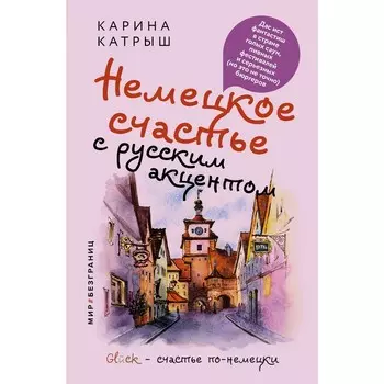 Немецкое счастье с русским акцентом. Дас ист фантастиш в стране голых саун, пивных фестивалей и серьезных (но это не точно) бюргеров. Катрыш К.