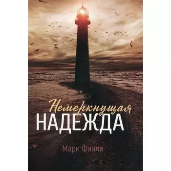 Немеркнущая надежда. Финли М.