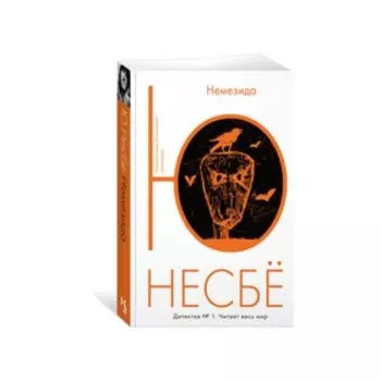 Немезида. Несбё Ю