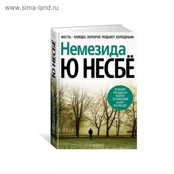 Немезида. Несбё Ю.