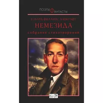 Немезида. Собрание стихотворений. Лавкрафт Г.Ф.