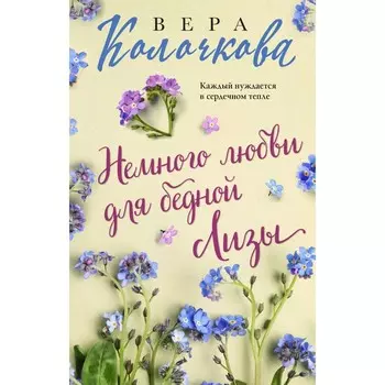 Немного любви для бедной Лизы. Колочкова В.
