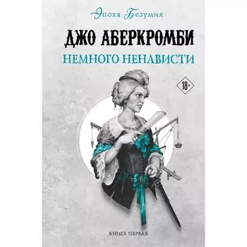 Немного ненависти. Аберкромби Дж.