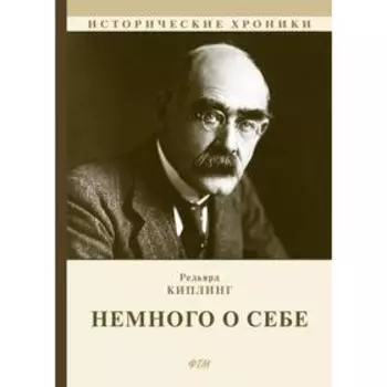 Немного о себе. Киплинг Р.