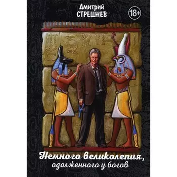 Немного великолепия, одолженного у богов. Стрешнев Д.