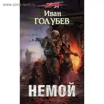 Немой. Голубев И.