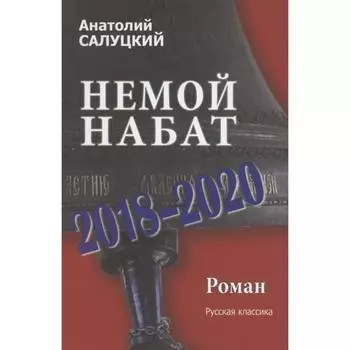 Немой набат 2018-2020. Салуцкий А.