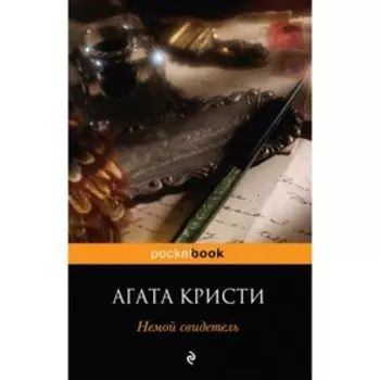 Немой свидетель. А. Кристи
