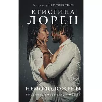 Немолодожены. Лорен К.