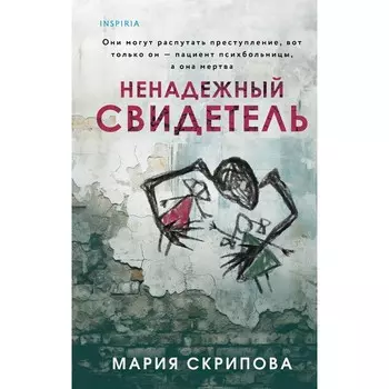 Ненадёжный свидетель. Скрипова М.А.