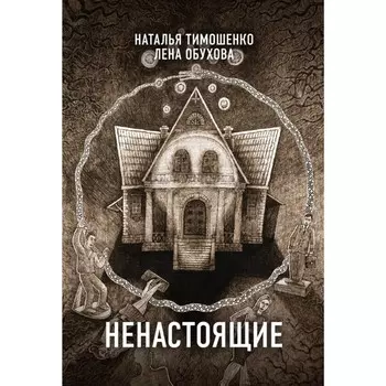 Ненастоящие. Тимошенко Н.В., Обухова Е.А.